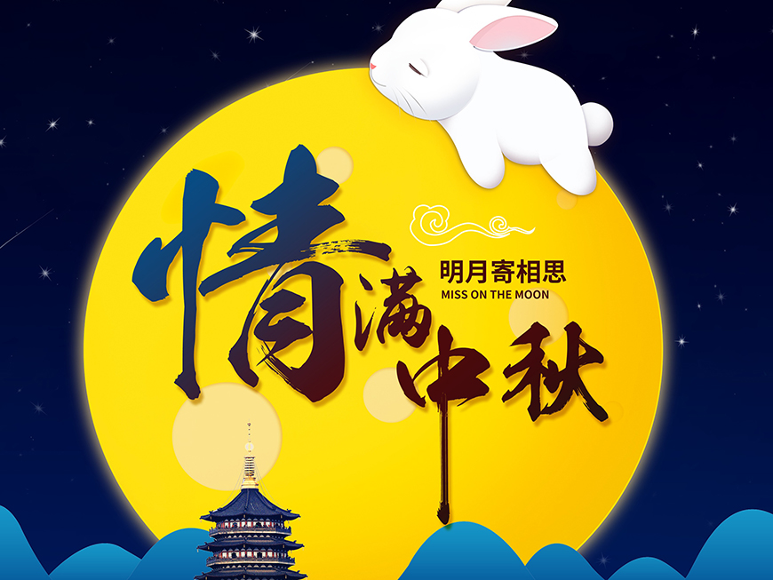 中秋佳節(jié)